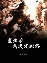 重生后,我决定跑路全章节免费在线阅读 怀玉安晨完结版