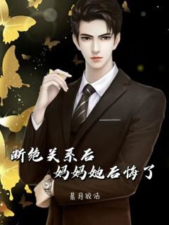 《周和安多乐》小说章节目录在线阅读 断绝关系后,妈妈她后悔了小说阅读