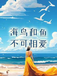 《海鸟和鱼不可相爱》熙熙陈最小说精彩章节免费试读