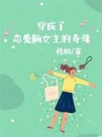 《明玉清清》穿成了恋爱脑女主的养母章节列表免费试读