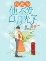 《我死后，他不爱白月光了》邵宁峰方宁小说精彩内容在线阅读