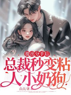 《提出分手后,总裁秒变粘人小奶狗》小说章节精彩试读 言时裴圳野小说阅读