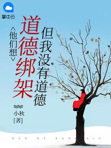 他们想道德绑架,但我没有道德