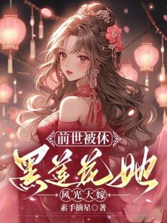 《段明曦萧沐宸》前世被休,黑莲花她风光大嫁章节列表精彩阅读