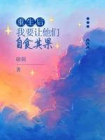 《凌莉李维》重生后,我要让他们自食其果章节在线试读 第3章