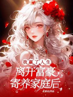 《韩毅周铮》小说章节目录在线试读 离开富豪寄养家庭后,我赢了人生小说阅读