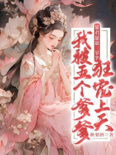 精品小说《萧云栖萧彻寒》暴君崽崽三岁半:我被五个爹爹狂宠上天已完结版全文章节阅读