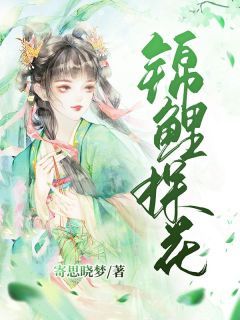 《锦鲤探花》小说章节在线试读 沈红鲤陈放小说全文