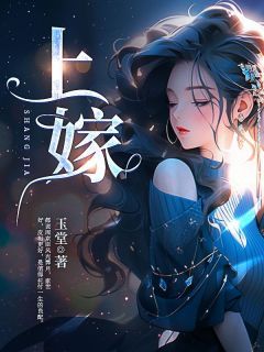 上嫁小说精彩章节免费试读(主角程禧周京臣)