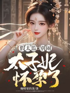 《陈平安卫昭君》完整版在线阅读(主角假太监:别闹,太子妃怀孕了!)