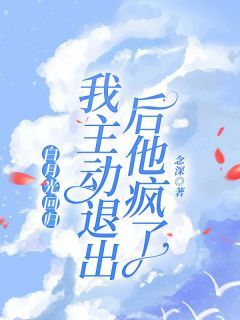 《路惊枝裴致衍》白月光回归,我主动退出后他疯了章节在线试读 主角:路惊枝裴致衍 1