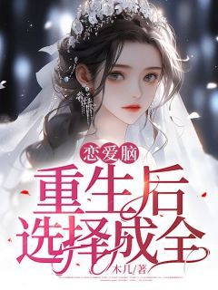 主角是恋爱脑重生后选择成全的小说 第三章 设计