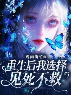 【都市爽文】重生后我选择见死不救桑小雅王志国未删减版全集在线阅读