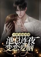 池墨尘宋时染章节目录 《小娇妻闹离婚,池总连夜变恋爱脑》全文阅读