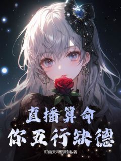 直播算命:你五行缺德全文免费阅读 殷灵陆时大结局无弹窗