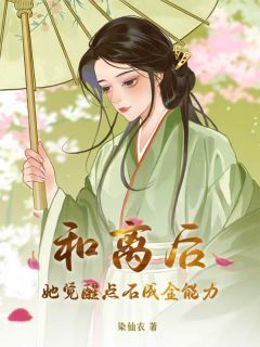 《和离后她觉醒点石成金能力》全文阅读 乔巧云以墨小说章节目录
