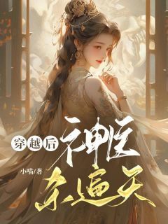 《穿越后,神医杀遍天》司云锦景煜章节列表在线阅读 第2章 赐婚