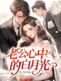 老公心中的白月光全集免费在线阅读(南初陆墨)