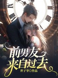 精品小说《夏媛时辰》前男友来自过去已完结版全文章节阅读