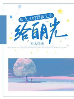 《冯妍可欣韩奕语》小说全集免费免费试读(救女儿的肾被丈夫给白月光)