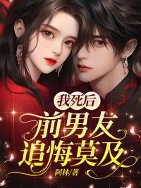 《洛桐傅云晨》全文及大结局精彩试读 我死后,前男友追悔莫及小说