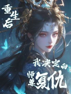 《重生后我决定向师尊复仇》(小七萧锦)小说阅读by听风