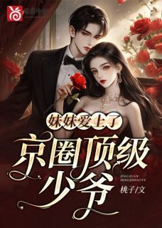 《妹妹爱上了京圈顶级少爷》苏冉苏筱 第5章章节在线阅读
