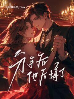 青春小说《青青李尤鑫》主角分手后他后悔了全文精彩内容免费阅读