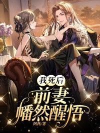 精彩章节《叶延礼陆清婉方秀》我死后,前妻幡然醒悟全文免费阅读