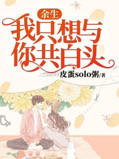 余生,我只想与你共白头全文免费阅读(洛栀时墨白) 完结版