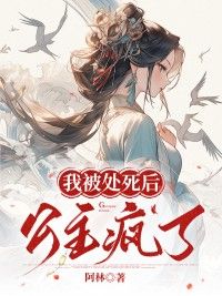 《我被处死后,公主疯了》徐子渊苏宛宜大结局免费试读