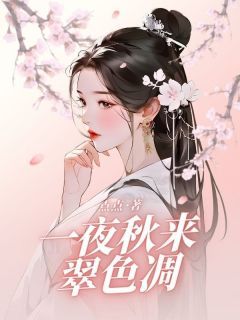 凤清歌宇文华离小说全集免费在线阅读(一夜秋来翠色凋)