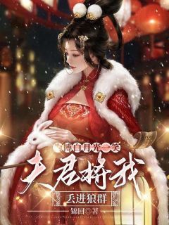 为博白月光一笑,夫君将我丢进狼群沈茹欢谭念念顾瑾生小说全文章节阅读 为博白月光一笑,夫君将我丢进狼群免费完整版
