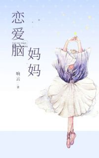 刘悦周明恋爱脑妈妈小说精彩内容在线阅读