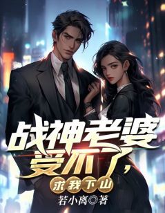 战神老婆受不了,求我下山