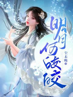 《明月何皎皎》小说免费阅读  第二章 赏花宴