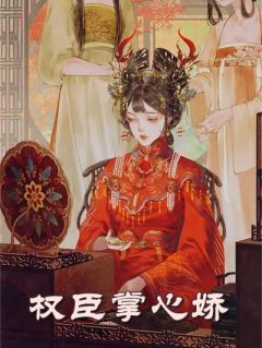 《小五顾济川》权臣掌心娇完结版在线阅读