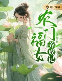 王青青林寻安主角农门福女养成记小说精彩章节全文免费试读