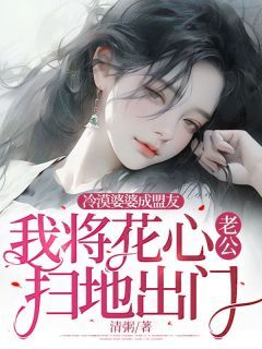 《冷漠婆婆成盟友,我将花心老公扫地出门》舒妤陆扬大结局精彩阅读