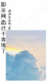 《杨萌江南岸》小说章节目录精彩试读 影帝网恋终于奔现了小说阅读