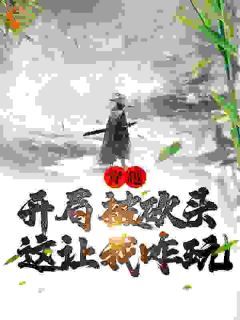 主角是江枫柳云箐的小说 《穿越：开局被砍头，这让我咋玩》 全文免费阅读