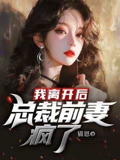 林岩沈欣雨全本资源 我离开后,总裁前妻疯了精彩章节未删减版
