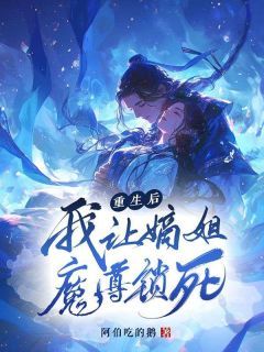 重生后,我让嫡姐魔尊锁死陌野端木阳小说精彩内容在线阅读