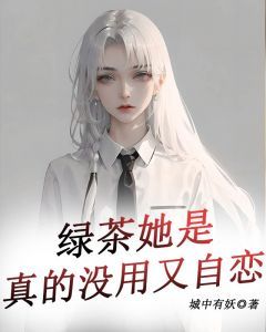 《绿茶她是真的没用又自恋》小说主角钟盈钟云全文章节免费免费试读
