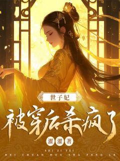 《苏晗温满驰》小说完结版免费试读 世子妃被穿后杀疯了小说全文