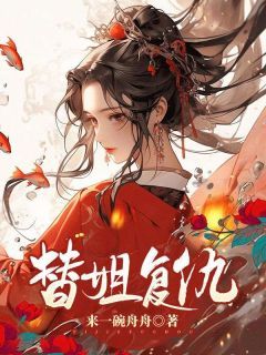 《替姐复仇》小说章节列表免费试读 刘霜青青茹小说阅读