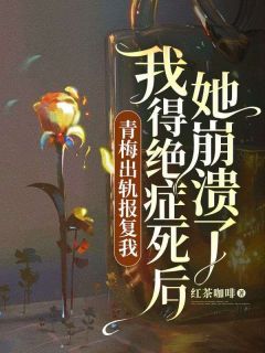苏凉意陌千宸小说 张政博任瑞甜章节在线阅读