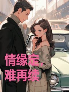 《红酥康冕》小说完结版免费试读 情缘定,难再续小说阅读