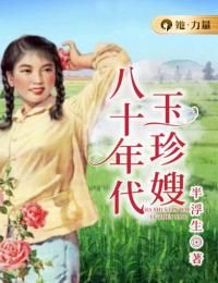 《金玉珍程东泉》小说免费阅读 八十年代玉珍嫂小说大结局免费试读