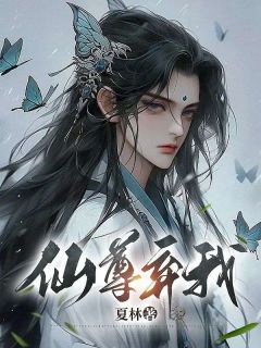 《陆修寒段雨棠》仙尊弃我后小说精彩章节免费试读